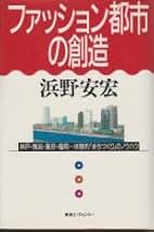 Amazon.co.jp: 浜野 安宏 - 社会・政治: 本